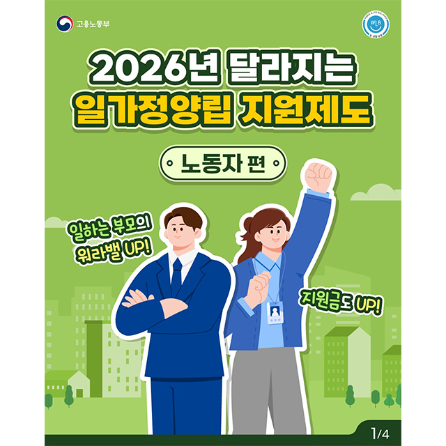 2026년 달라지는 일가정양립 지원제도 <노동자편>